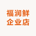 福润鲜企业店