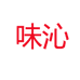 味沁女装旗舰店