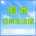 臻宝日用生活馆