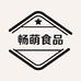 畅萌食品