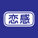 恋感玖润计生用品专卖店