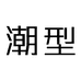潮型锦明专卖店