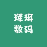 珲珥数码
