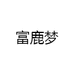 富鹿梦