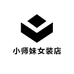 小师妹女装店