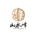 山水峰文玩