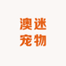 澳迷宠物