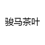 骏马茶叶