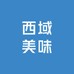 西域美味
