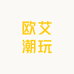 欧艾潮玩