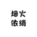 烟火依绱
