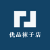 优品袜子店