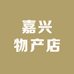 嘉兴物产店