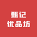 甄记优品坊