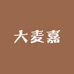 大麦嘉拖鞋