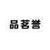 品茗誉