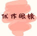 优作眼镜
