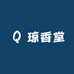 琼香堂