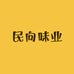 民向味业