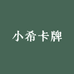 小希卡牌