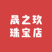晟之玖珠宝店
