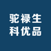 驼禄生科优品