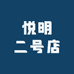 悦明二号店
