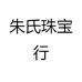 朱氏珠宝行