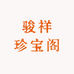 骏祥珍宝阁