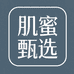 肌蜜甄选