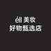 eII美妆好物甄选店