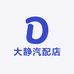 大静汽配店