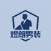海宁煜朗男装
