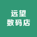 远望数码店