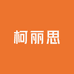 柯丽思