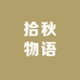 拾秋物语