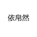 依帛然