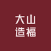 大山造福