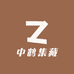 中鹤集藏