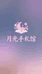 月光手札馆