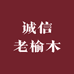 诚信老榆木家具店