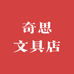奇思文具店