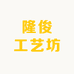 隆俊工艺坊