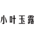 小叶玉露