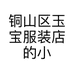 铜山区玉宝服装店的小店个体店