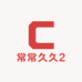 常常久久2