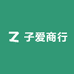 子爱商行