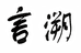言溯宏吕学习文化专卖店