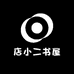 店小二书屋