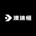 澳涞恒大牌云仓